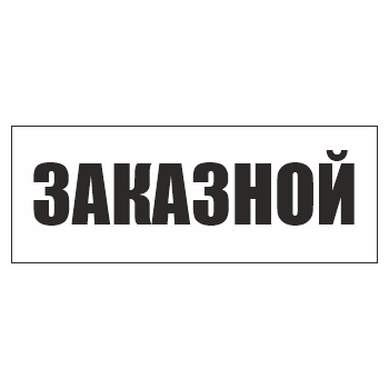 Знак «Заказной», ОЗ-13.1 (400х150 мм, пленка)